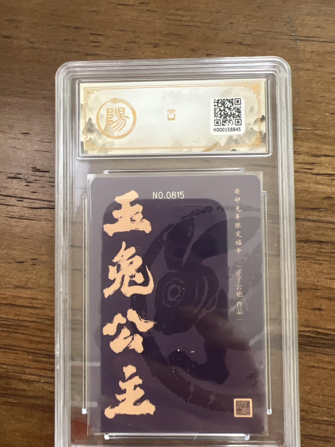 阳大大卡牌超级大甩拍第51期（周六晚上九点截拍，持续收拍品，进群福利早知道） 人文之宝 癸卯兔年限定福卡 玉兔公主 编号0815
