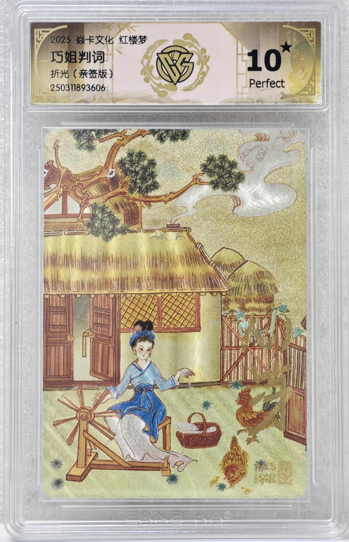 白泽拍卖卡牌手绘专场第16期（未知东郭清明酒，何似西窗谷雨茶） 2025 焱卡文化 红楼梦 巧姐判词 心染亲签 粗闪 CCG评级 10星 特标