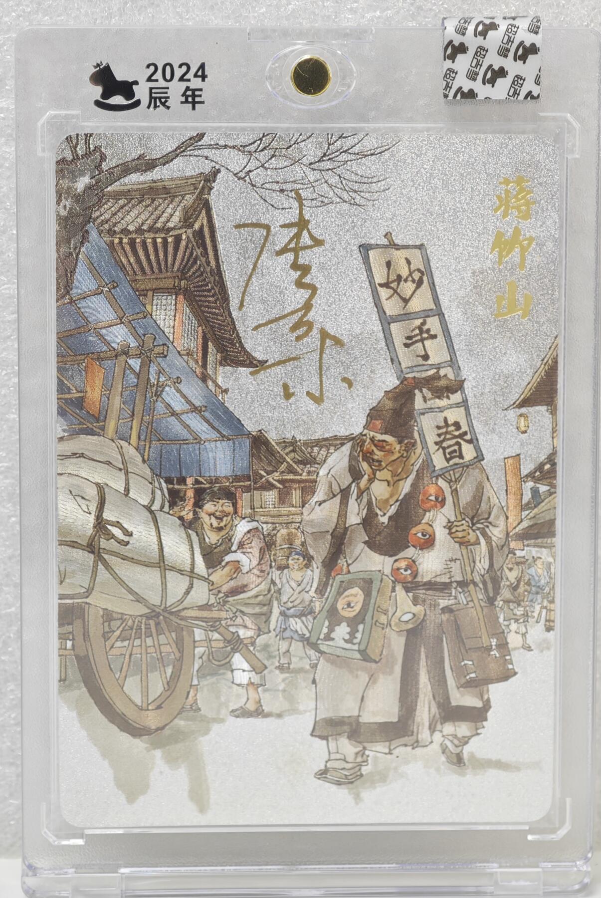 白泽拍卖卡牌手绘专场第16期（未知东郭清明酒，何似西窗谷雨茶） 2024 超吉梦 金瓶梅 蒋竹山 张导亲签 粗闪 官封卡砖