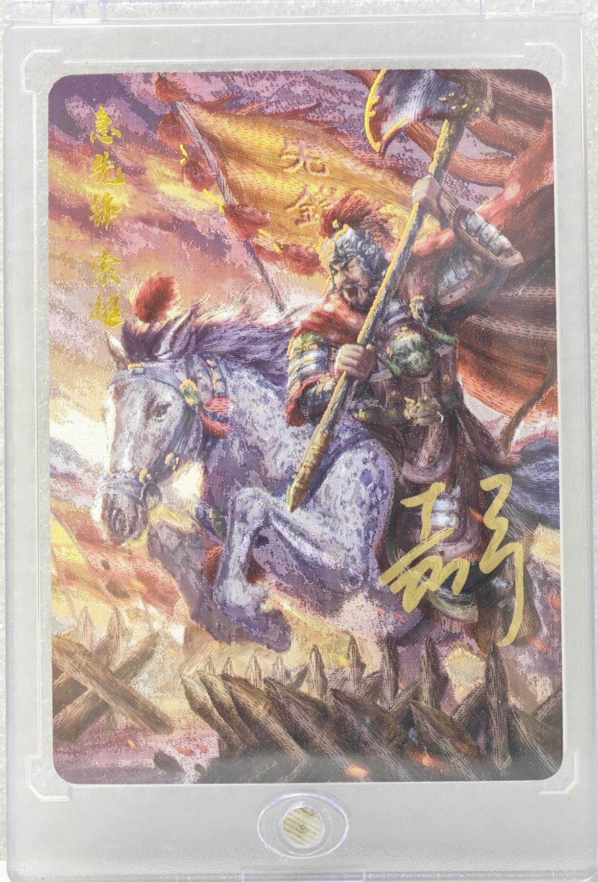 白泽拍卖卡牌手绘专场第16期（未知东郭清明酒，何似西窗谷雨茶） 2024 百里卡牌 嘉宁水浒 急先锋·索超 编号：0013 鞠嘉宁亲签 粗闪 卡砖封装