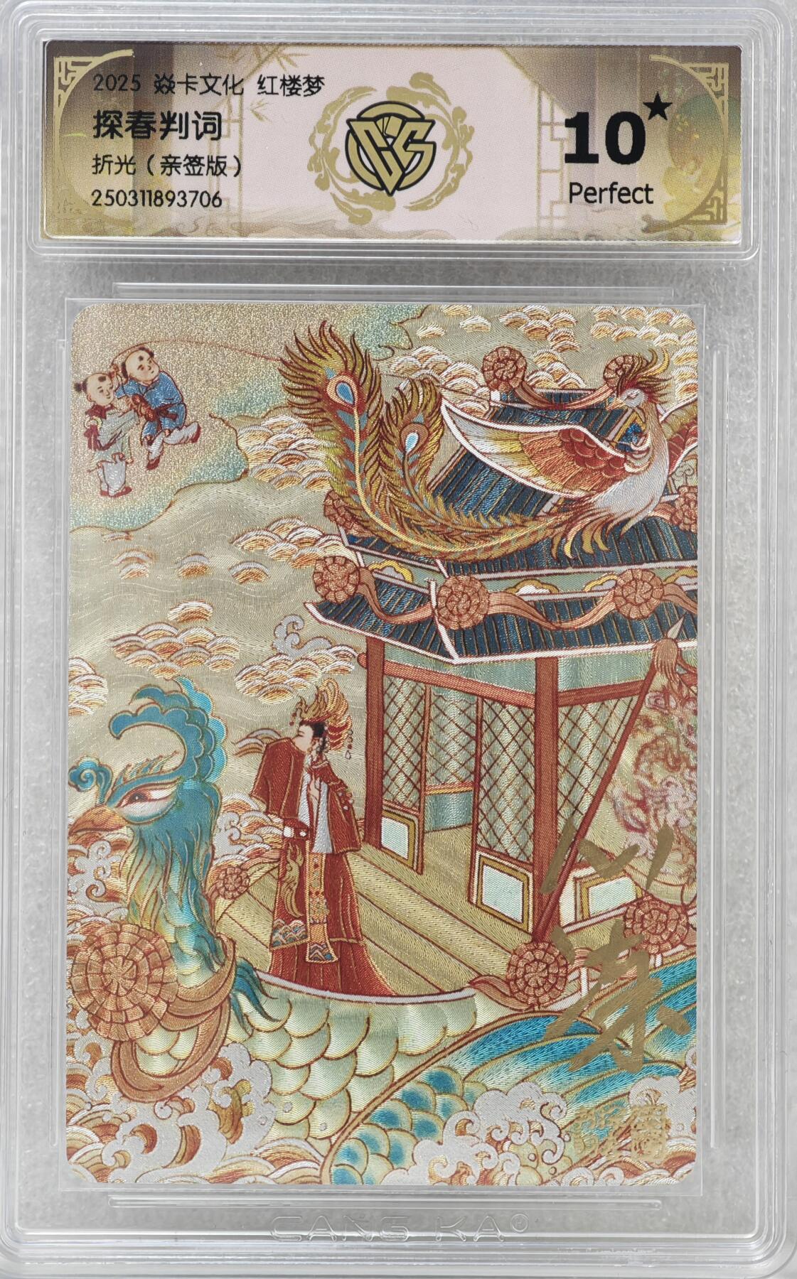 白泽拍卖卡牌手绘专场第16期（未知东郭清明酒，何似西窗谷雨茶） 2025 焱卡文化 红楼梦 探春判词 心染亲签 粗闪 CCG评级 10星 特标