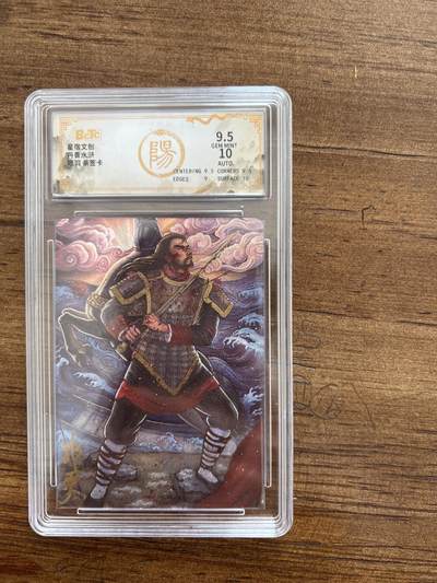 阳大大卡牌拍卖第67期（玄卡阁加场）（持续收拍品，周六晚上九点截拍，进群福利早知道） - 【亲签卡】星宿文创 丹青水浒 项羽