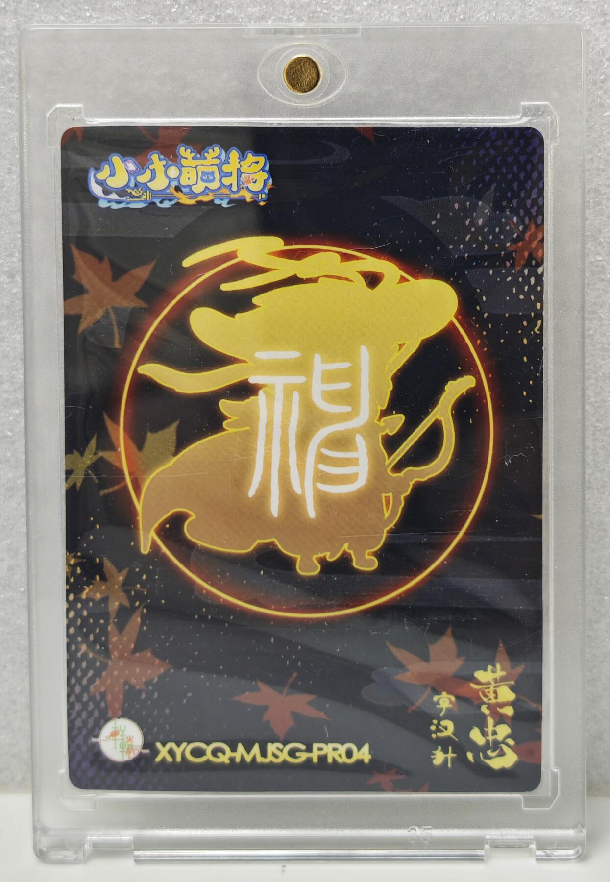 白泽拍卖卡牌手绘专场第16期（未知东郭清明酒，何似西窗谷雨茶） 2024 小小萌将 神射 黄忠 小鹿亲签 卡砖封装