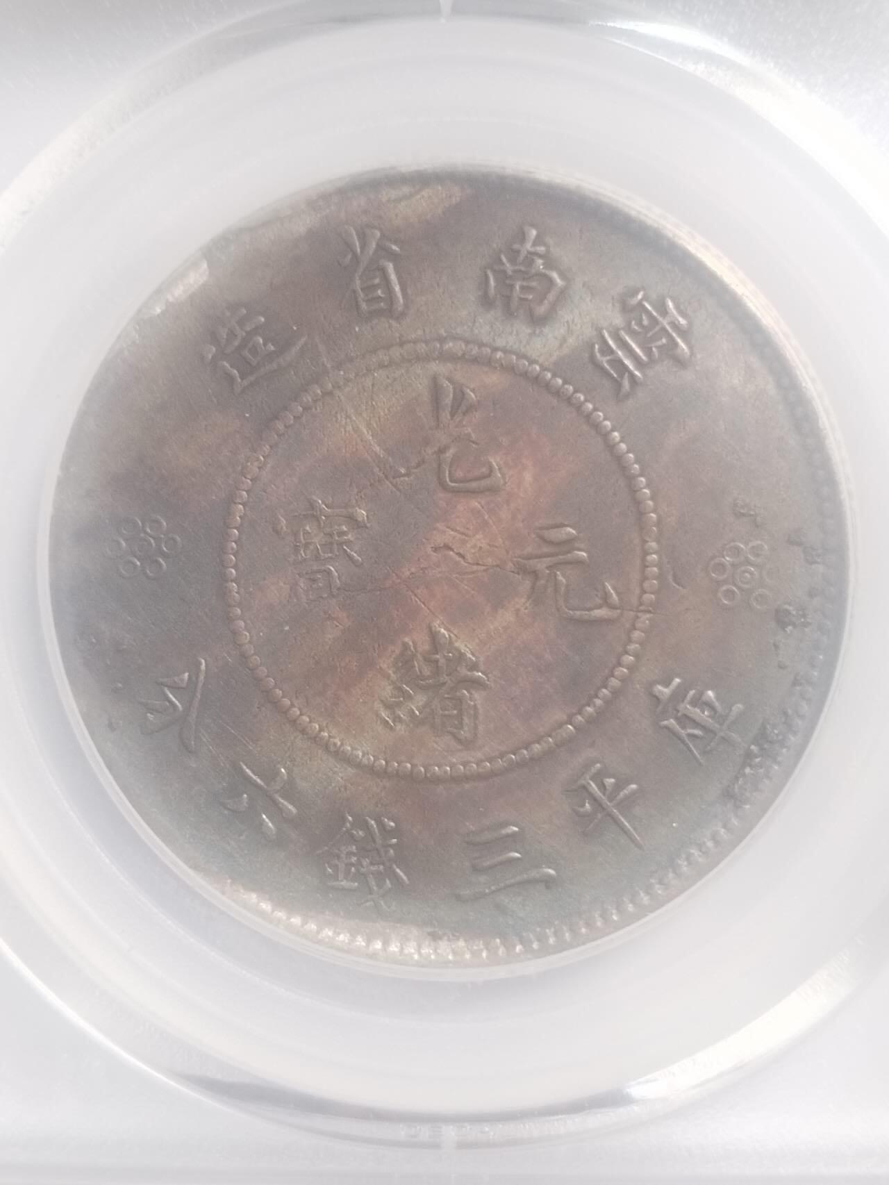评级币 纪念币 硬币专场 1911年云南省造半圆银币 四空圈。
