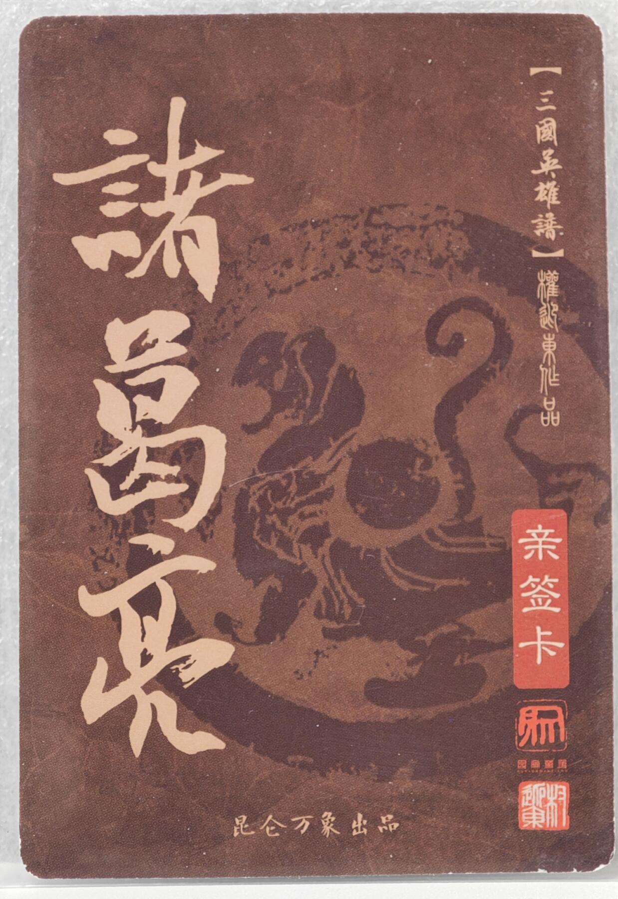白泽拍卖卡牌手绘专场第16期（未知东郭清明酒，何似西窗谷雨茶） 2023 昆仑万象 三国英雄谱 诸葛亮 权迎东亲签 粗闪