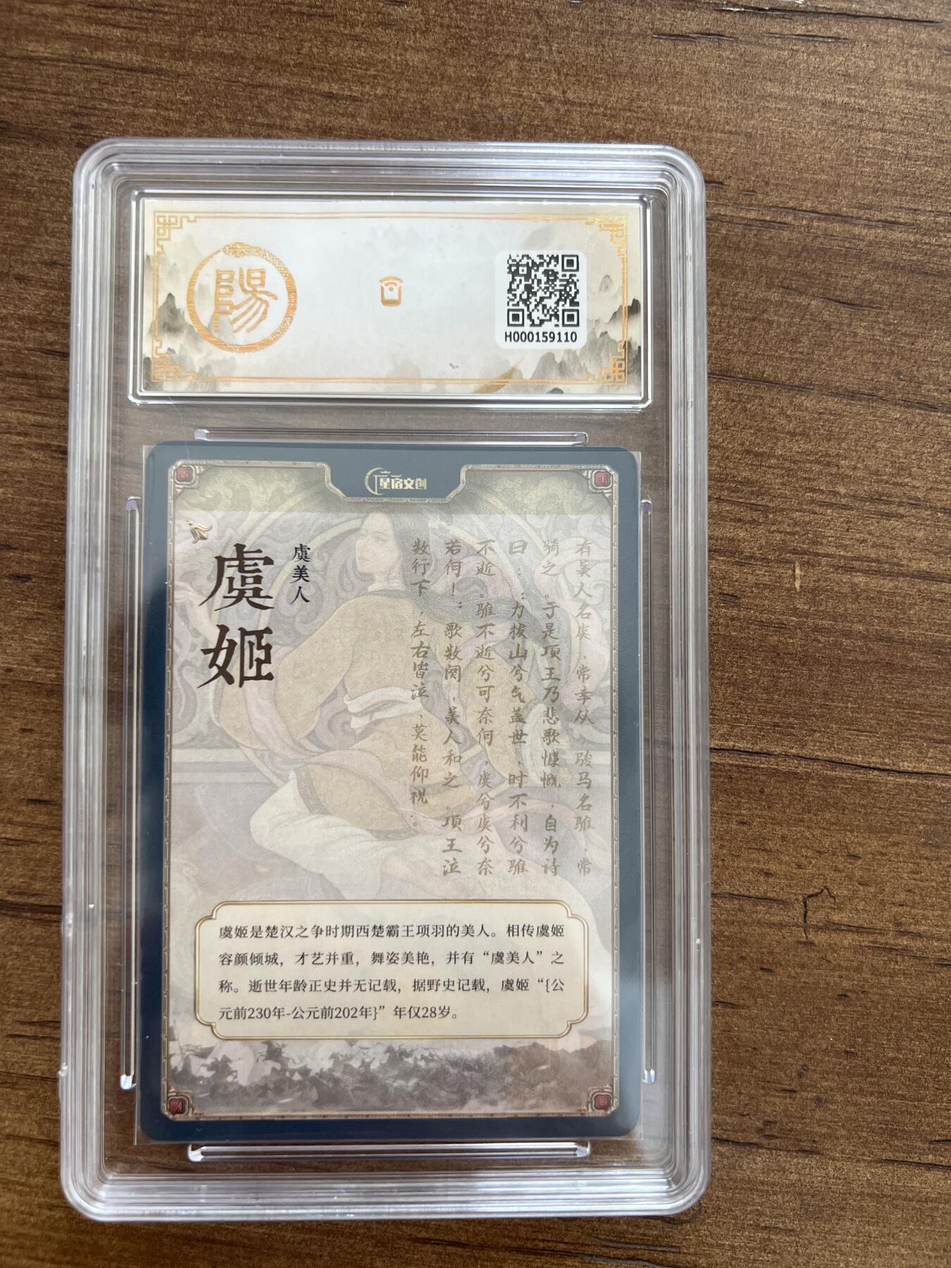 阳大大卡牌拍卖第67期（玄卡阁加场）（持续收拍品，周六晚上九点截拍，进群福利早知道） 【亲签卡】星宿文创 丹青水浒 虞姬 10分
