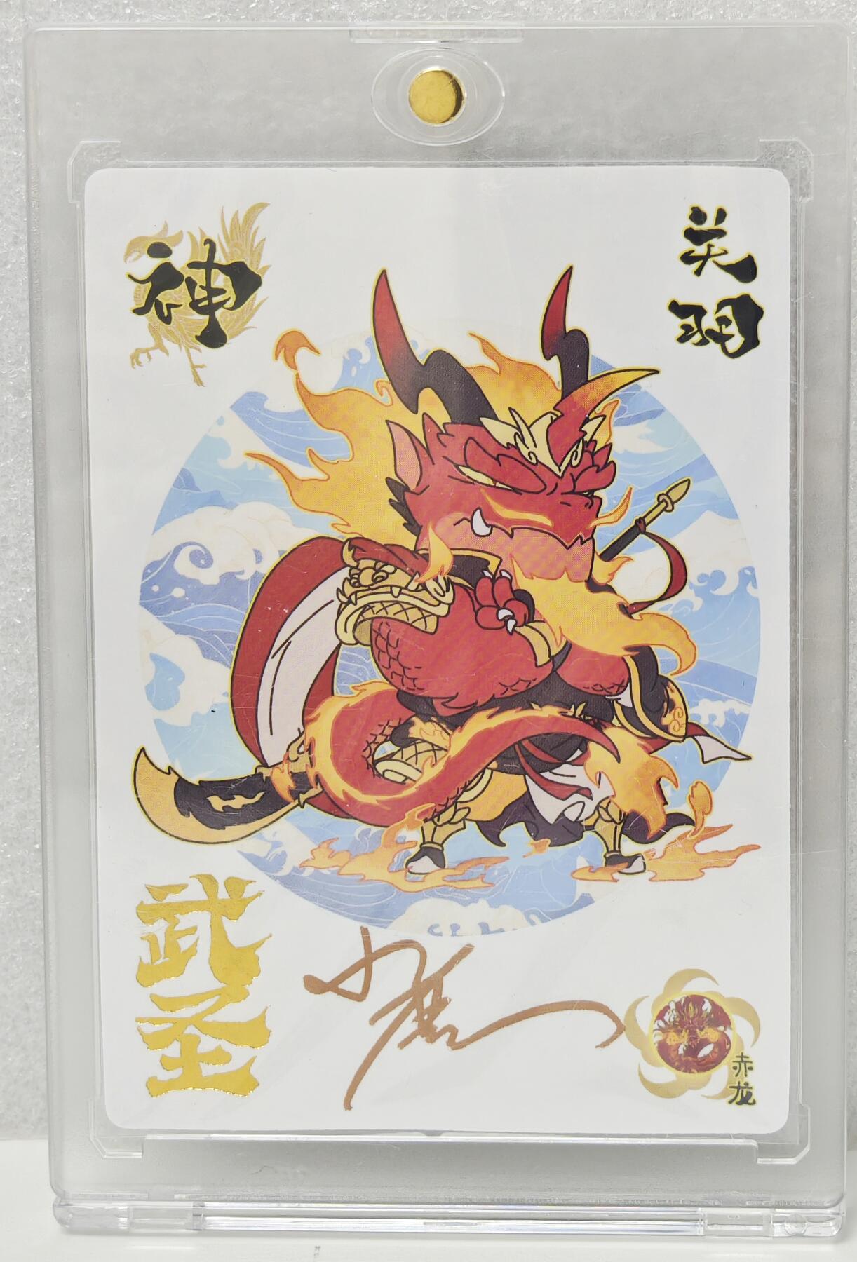 白泽拍卖卡牌手绘专场第16期（未知东郭清明酒，何似西窗谷雨茶） 2024 小小萌将 武圣 关羽 小鹿亲签 卡砖封装
