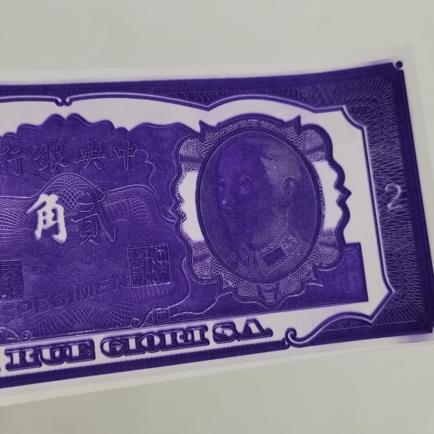 PCAI钱币21-331  纸币票证小专场 中央银行贰角金元券样钞