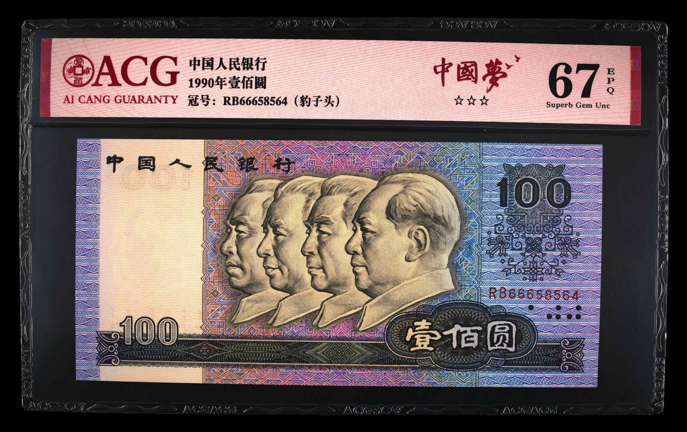 1990年100元RB冠中国梦六六大顺号！爱藏严评67E，三星无斑。中国梦＋豹子头个性标！大面额绝对高分！号码全程无7夹豹子头666，绝对的超级靓号！稀少硬货，按图发货！