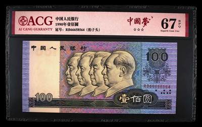 1990年100元RB冠中国梦六六大顺号！爱藏严评67E，三星无斑。中国梦＋豹子头个性标！大面额绝对高分！号码全程无7夹豹子头666，绝对的超级靓号！稀少硬货，按图发货！ - 1990年100元RB冠中国梦六六大顺号！爱藏严评67E，三星无斑。中国梦＋豹子头个性标！大面额绝对高分！号码全程无7夹豹子头666，绝对的超级靓号！稀少硬货，按图发货！