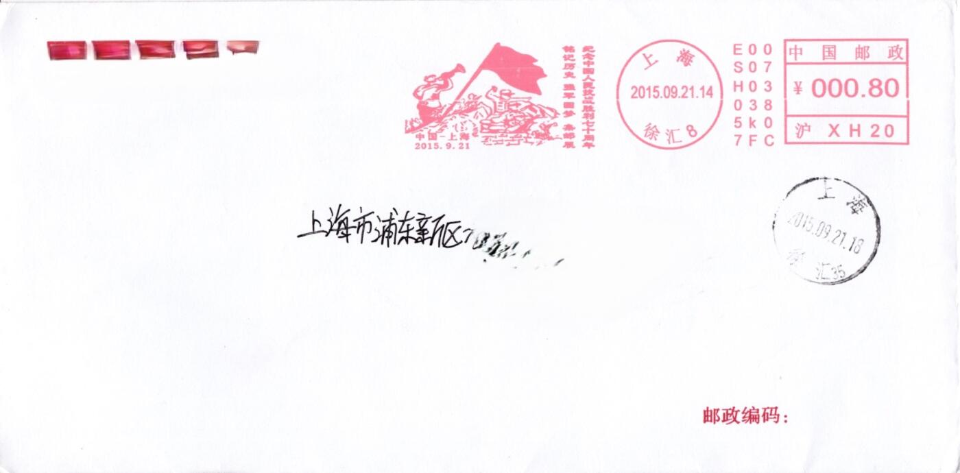 4月24日（周四）20:00邮资宣传机戳首日实寄封专场 2015中国大陆《纪念中国人民抗战胜利70周年集邮展》邮资宣传机戳机戳 上海原地首日平寄国内 一套一枚
