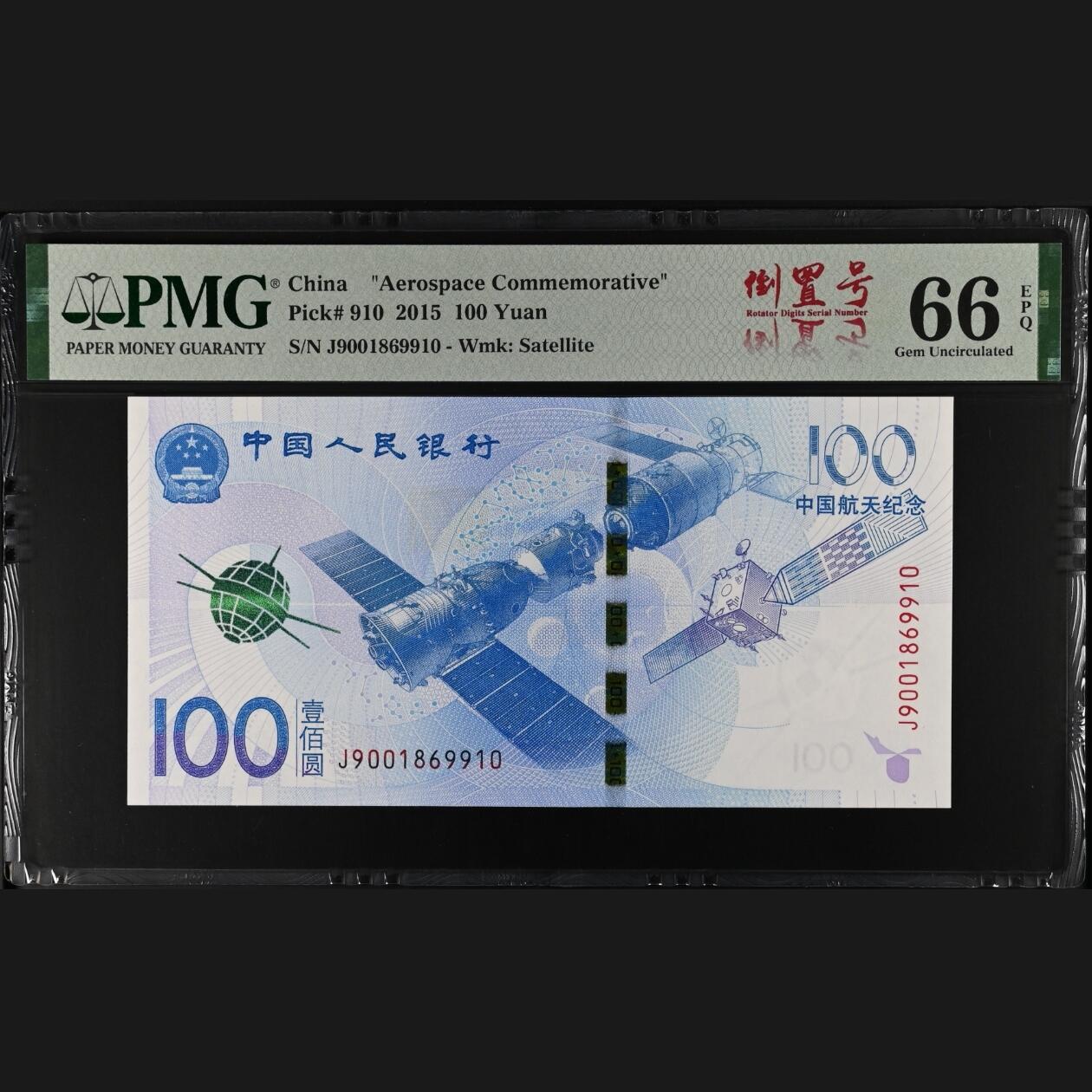 三四版纪念钞评级团购 航天钞倒置号pmg