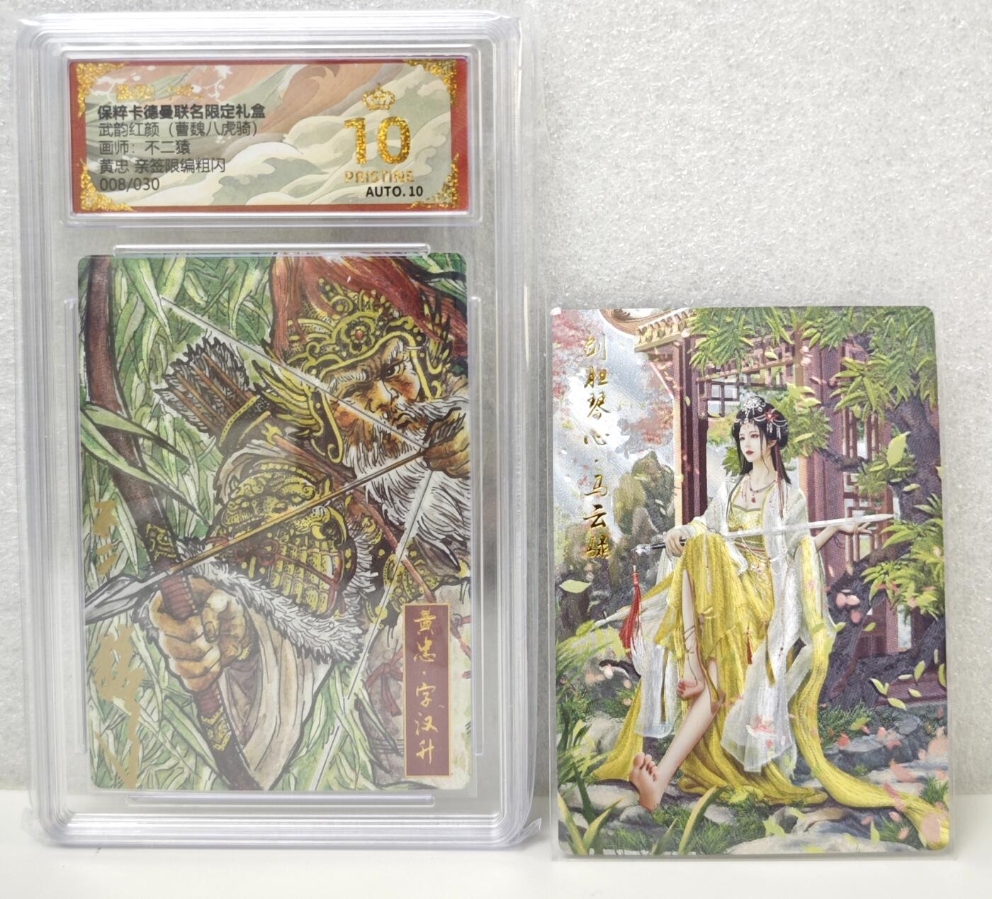 白泽拍卖卡牌手绘专场第16期（未知东郭清明酒，何似西窗谷雨茶） 2024 卡德曼 武韵红颜 曹魏八虎骑 黄忠 008/030 不二猿亲签 粗闪 保粹评级 爆金10分 10AUTO 特标+背卡马云騄 粗闪