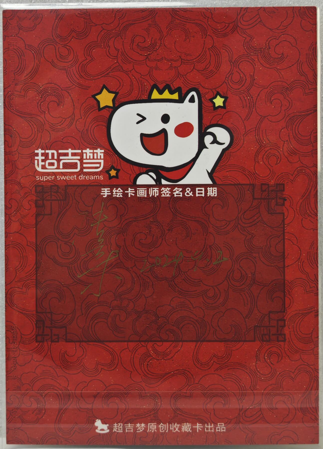 白泽拍卖卡牌手绘专场第16期（未知东郭清明酒，何似西窗谷雨茶） 2025 超吉梦手绘大卡 孙武 张导亲签 尺寸：13cm*18cm