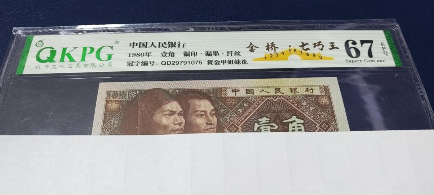 各种钱币拍场，可寄存满二百包邮 钱坤评级—金桥七巧王，漏印、漏墨、纤丝、黄金甲姐妹花！QD29791075，号码上下跳舞，七巧王中的翘楚，67分，由于七巧王的稀缺性，现在已经无人上拍了，为了回馈新老粉丝，特地上拍一张！