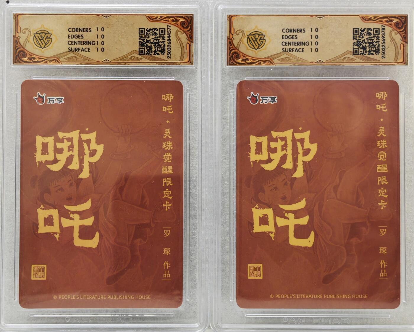 白泽拍卖卡牌手绘专场第16期（未知东郭清明酒，何似西窗谷雨茶） 2025 人文社&万享 哪吒·灵珠觉醒2张 罗琛绘 粗闪，彩闪 CCG评级 2张10星 特标