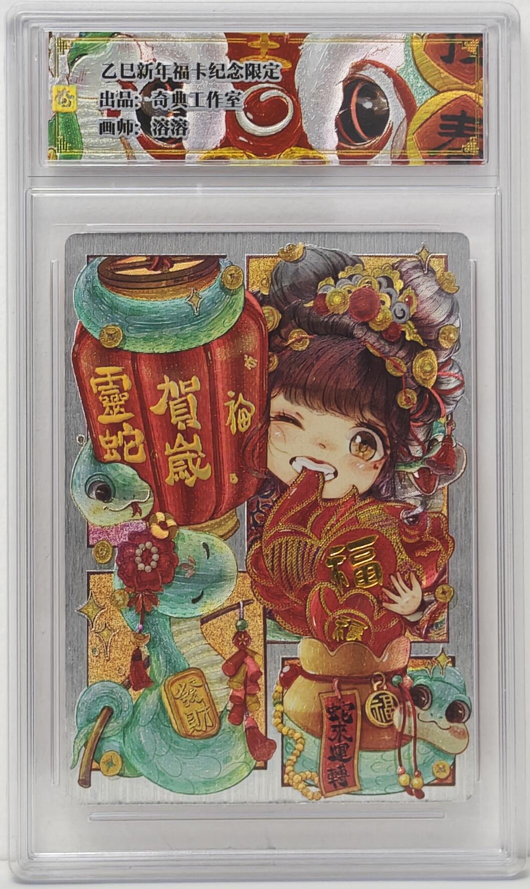 白泽拍卖卡牌手绘专场第16期（未知东郭清明酒，何似西窗谷雨茶） 2025 奇点工作室 乙巳新年福卡纪念限定2张 灵蛇贺岁,接春福 粗闪（卡砖存在磕碰，具体看图片）