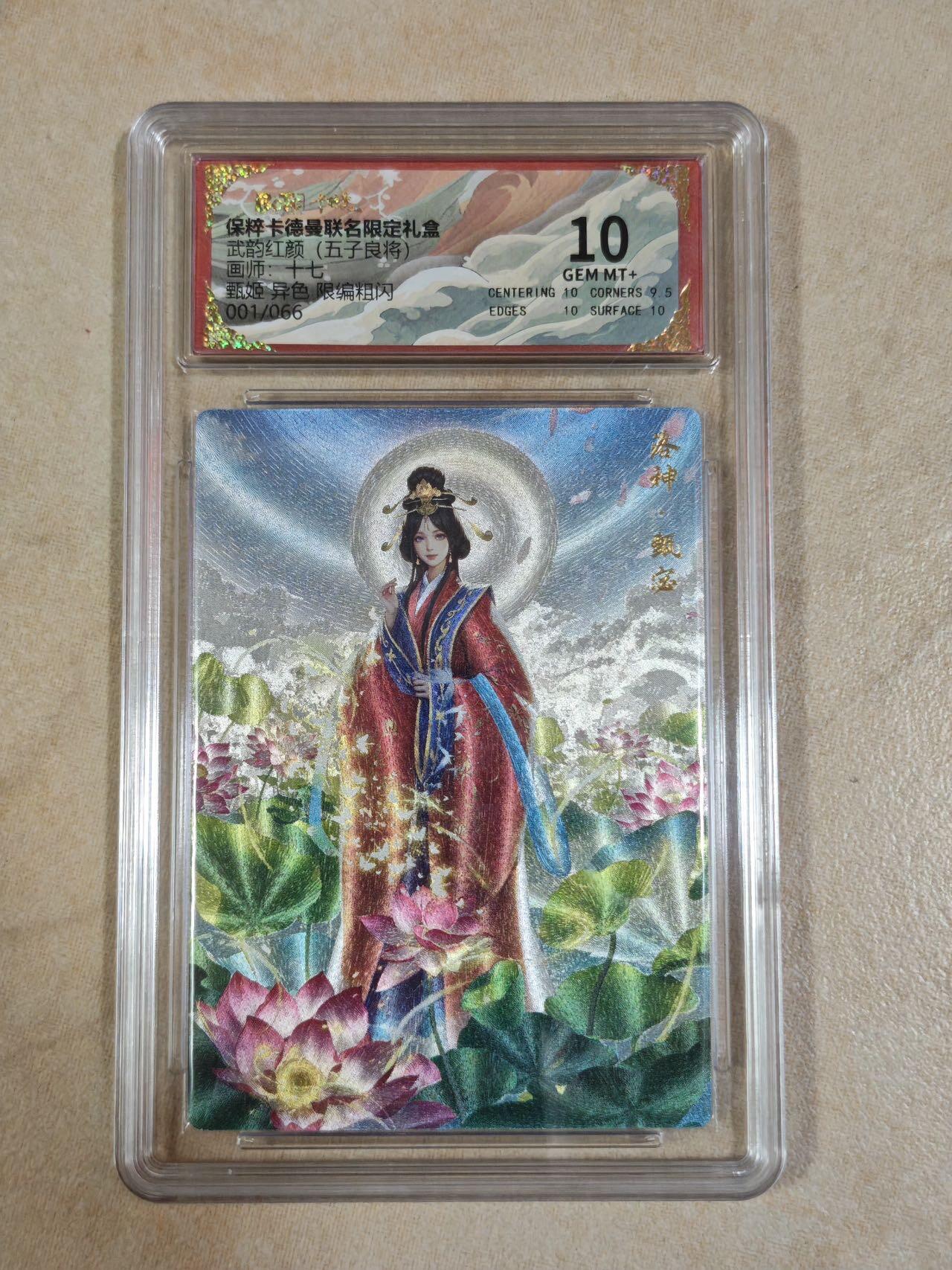 夜之极第十三期 下（4月20日周日晚8点截拍，征集群福利活动） 【首编】卡德曼 武韵红颜(五子良将) 甄姬 异色 限编粗闪 001/066 10分