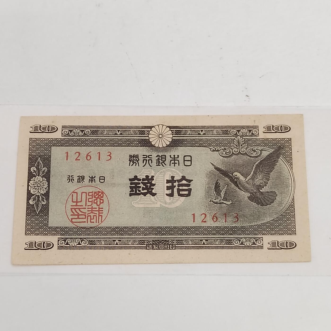 PCAI钱币21-331  纸币票证小专场 日本战时期的纸币
