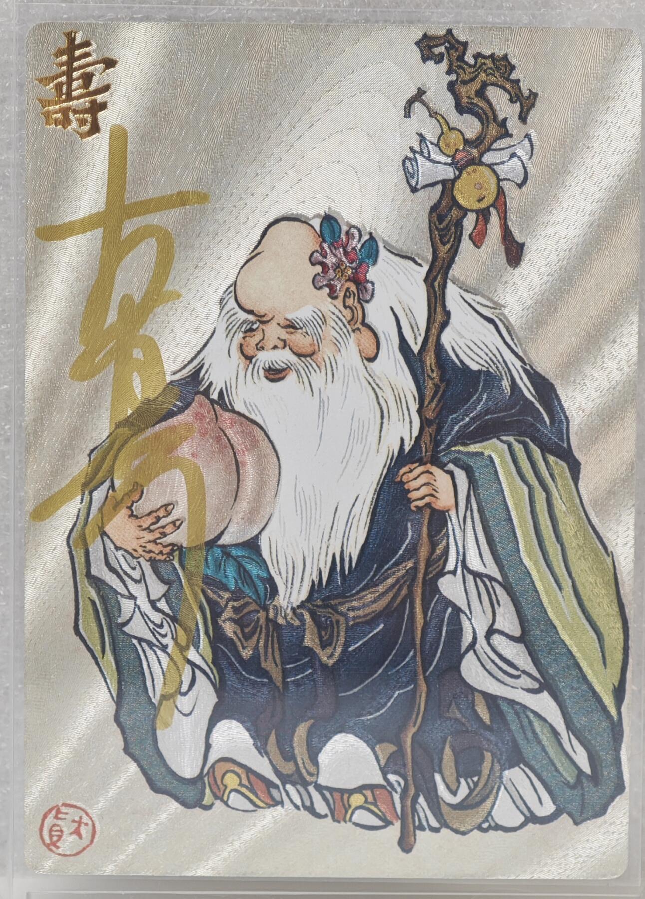 白泽拍卖卡牌手绘专场第16期（未知东郭清明酒，何似西窗谷雨茶） 2024 山河潮玩 寿星 121/130 大真亲签 粗闪 卡夹封装
