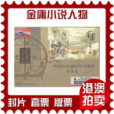 04月19日19:30大陆、澳门、香港邮政精品首日实寄封拍卖专场 - 2018香港《金庸小说人物》官封首日实寄封