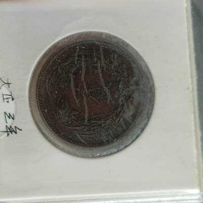 泡泡币外币第十六场可代拍15038385335微信 - 好品大正三年一钱
