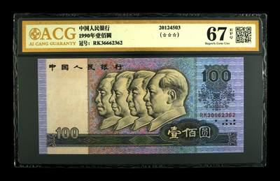 1990年100元RK冠豹子身永恒号人三号！爱藏金标严评67E，三星无斑，号码全程无47夹豹子身666，人三号（362），绝对的超级靓号！稀少高分硬货，按图发货！ - 1990年100元RK冠豹子身永恒号人三号！爱藏金标严评67E，三星无斑，号码全程无47夹豹子身666，人三号（362），绝对的超级靓号！稀少高分硬货，按图发货！
