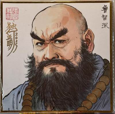 白泽拍卖卡牌手绘专场第16期（未知东郭清明酒，何似西窗谷雨茶） - 2025 独行正明手绘画 鲁智深 尺寸：18cm*18cm