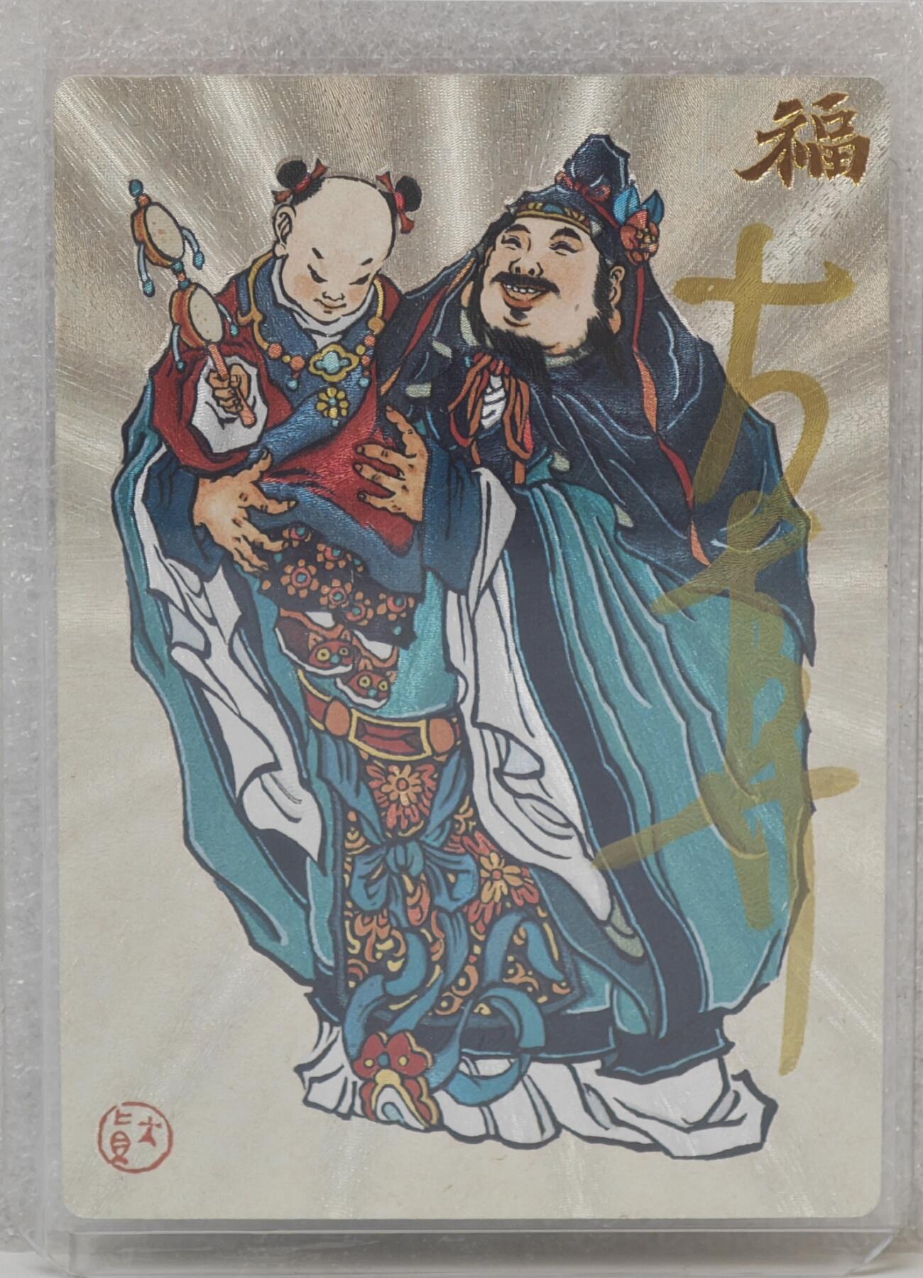 白泽拍卖卡牌手绘专场第16期（未知东郭清明酒，何似西窗谷雨茶） 2024 山河潮玩 福星 076/130 大真亲签 粗闪 卡夹封装