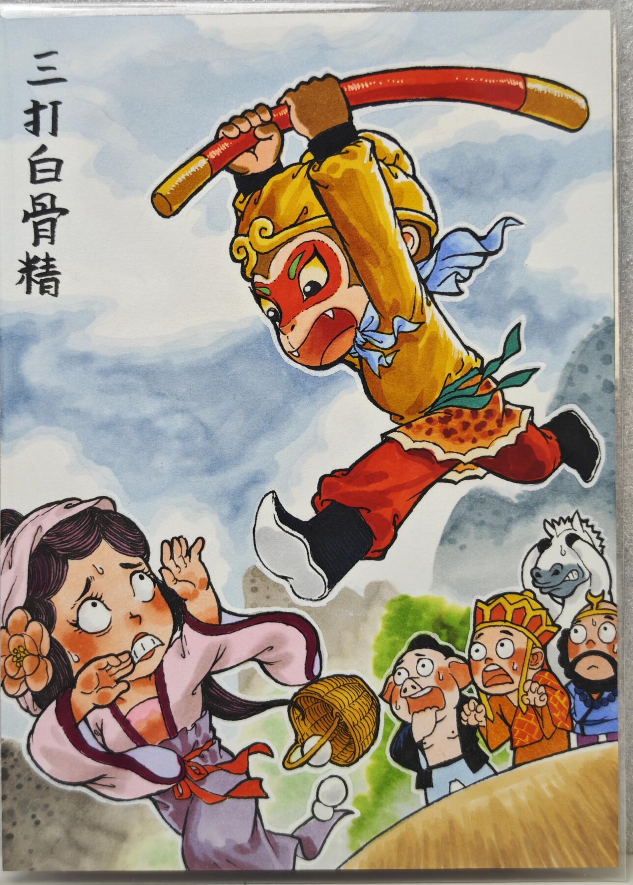 白泽拍卖卡牌手绘专场第16期（未知东郭清明酒，何似西窗谷雨茶） 2025 超吉梦手绘大卡 三打白骨精 叶家宝亲签 尺寸：13cm*18cm