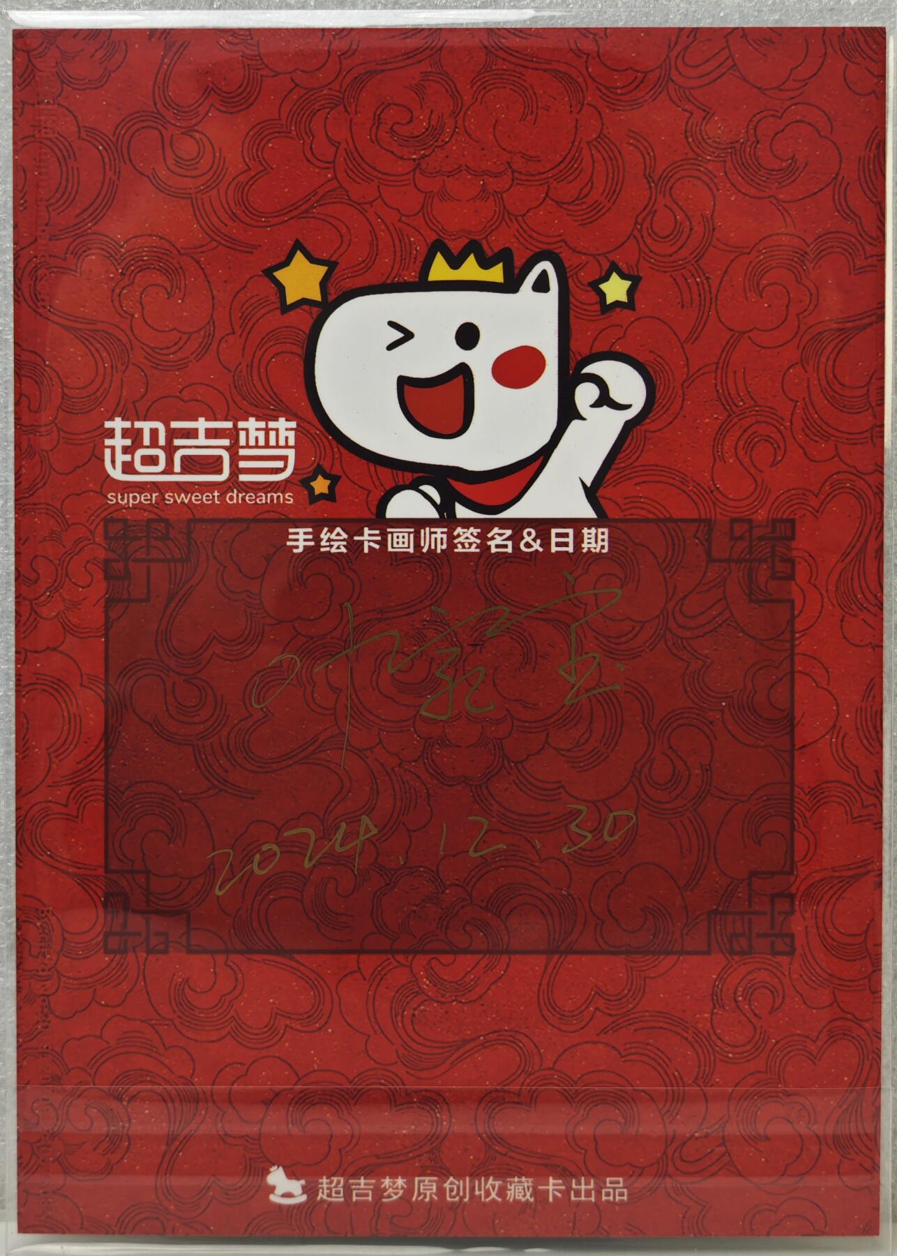 白泽拍卖卡牌手绘专场第16期（未知东郭清明酒，何似西窗谷雨茶） 2025 超吉梦手绘大卡 三打白骨精 叶家宝亲签 尺寸：13cm*18cm