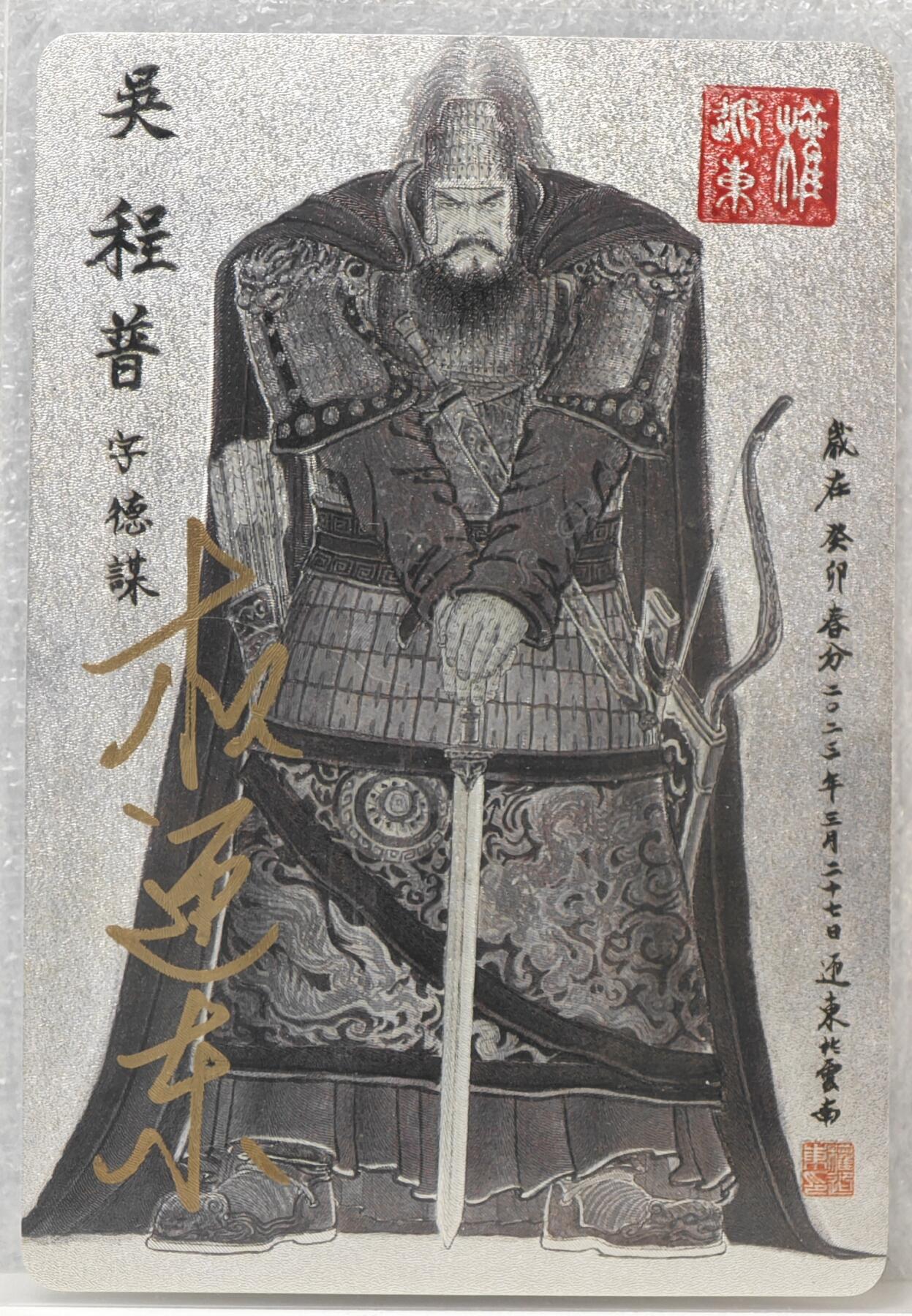 白泽拍卖卡牌手绘专场第16期（未知东郭清明酒，何似西窗谷雨茶） 2023 昆仑万象 三国英雄谱 程普 权迎东亲签 粗闪