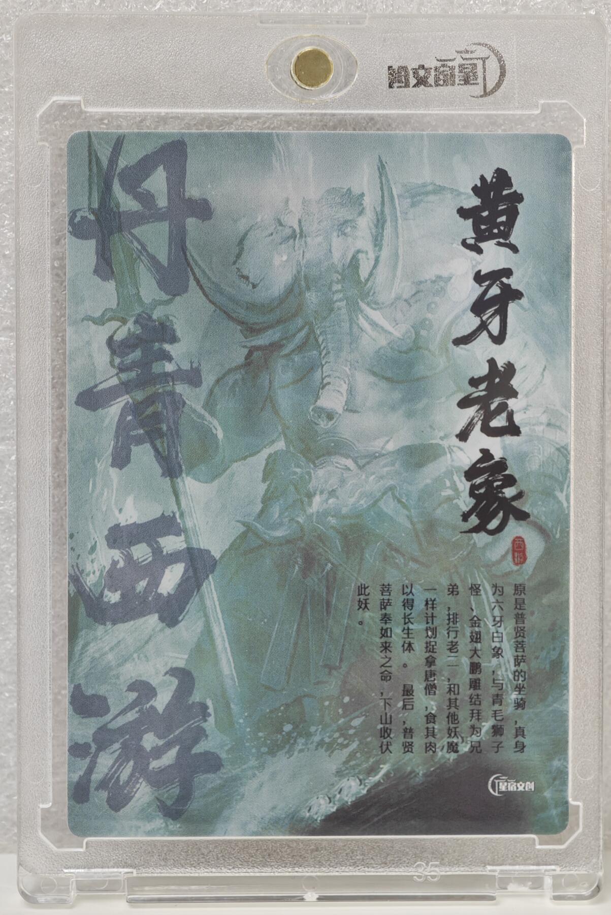 白泽拍卖卡牌手绘专场第16期（未知东郭清明酒，何似西窗谷雨茶） 2024 星宿文创 丹青西游 黄牙老象 杰亲签 粗闪 官封卡砖