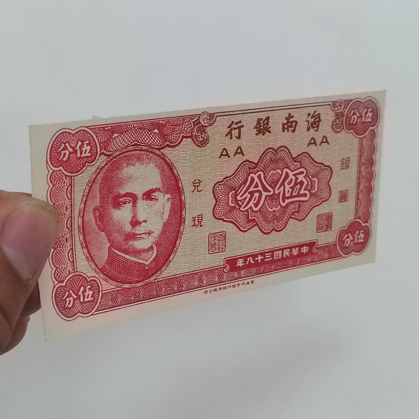 PCAI钱币21-331  纸币票证小专场 海南银行五分