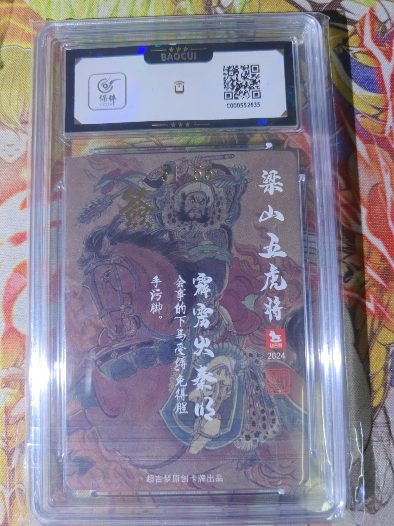 天玑星卡拍第八十二期《等一会儿》持续收拍收评中 满赠三娘需备注 【亲签卡】超吉梦卡牌 梁山五虎将 霹雳火秦明 51/55 保粹9.5 AUTO10