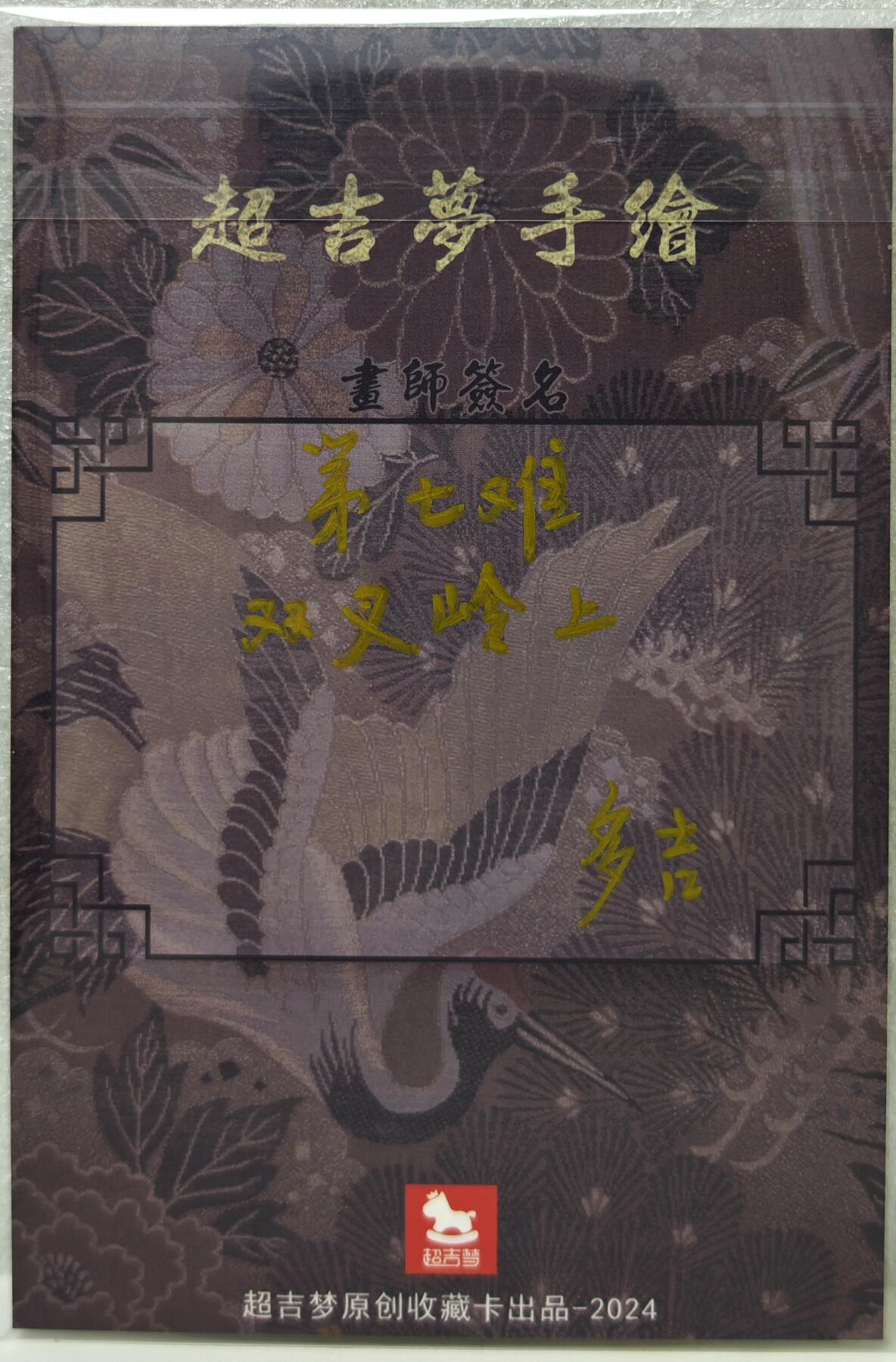 白泽拍卖卡牌手绘专场第16期（未知东郭清明酒，何似西窗谷雨茶） 2025 超吉梦手绘大卡 第七难·双叉岭上 多吉亲签 尺寸：10cm*15cm