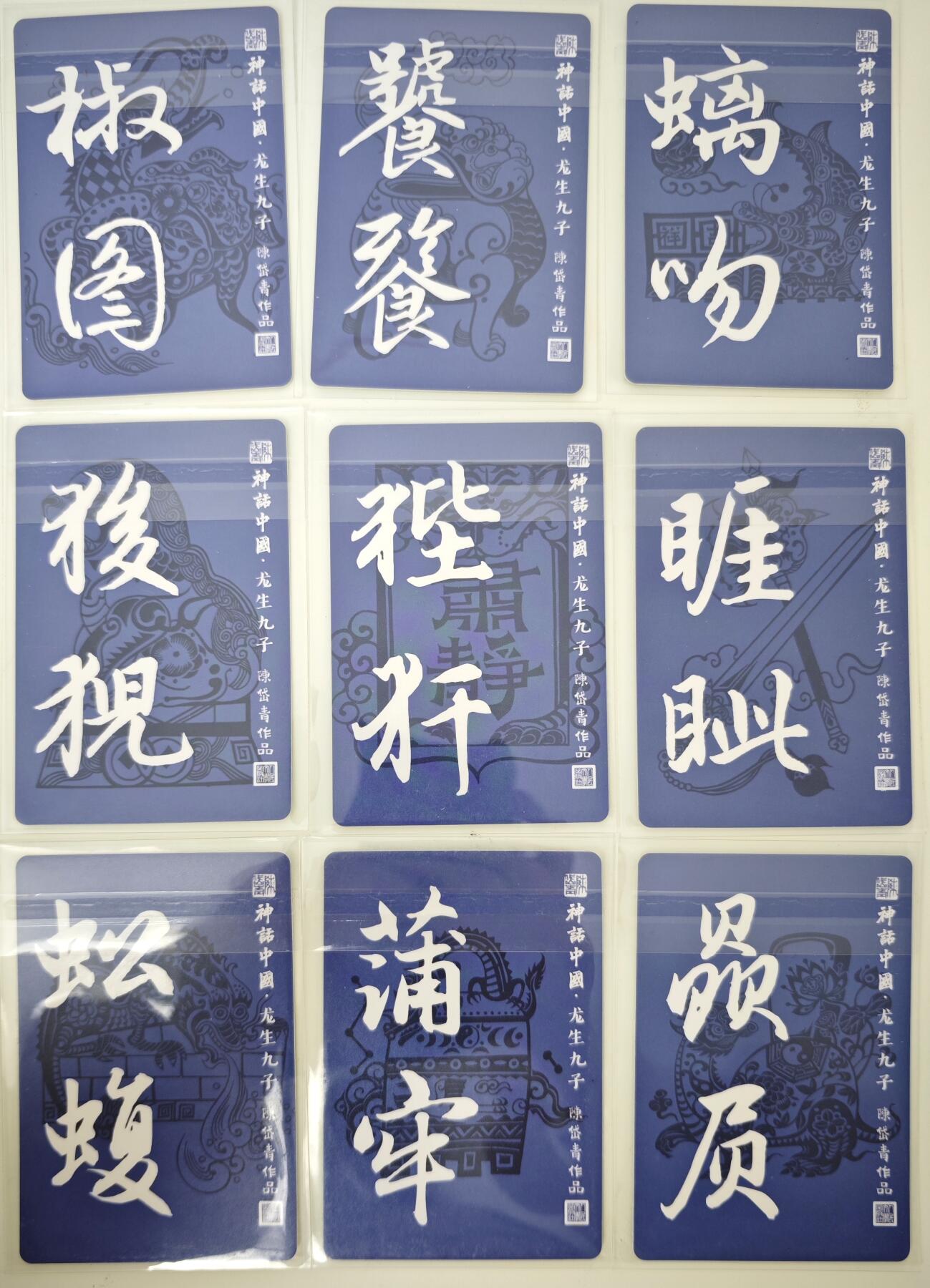 白泽拍卖卡牌手绘专场第16期（未知东郭清明酒，何似西窗谷雨茶） 2024 人文社 神话中国 龙生九子9张 粗闪