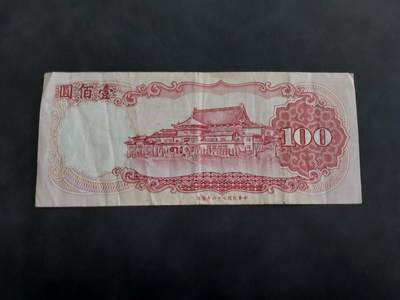 博彦收藏 BON 4月29日 8点 钱币专场 台湾省 100元 流通好品