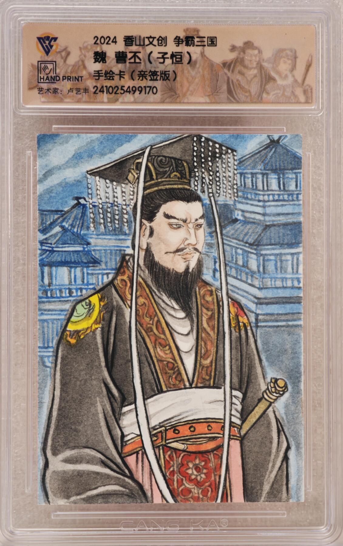 白泽拍卖卡牌手绘专场第16期（未知东郭清明酒，何似西窗谷雨茶） 2024 香山文创手绘卡 争霸三国 曹丕 卢艺丰亲签 CCG评级封装