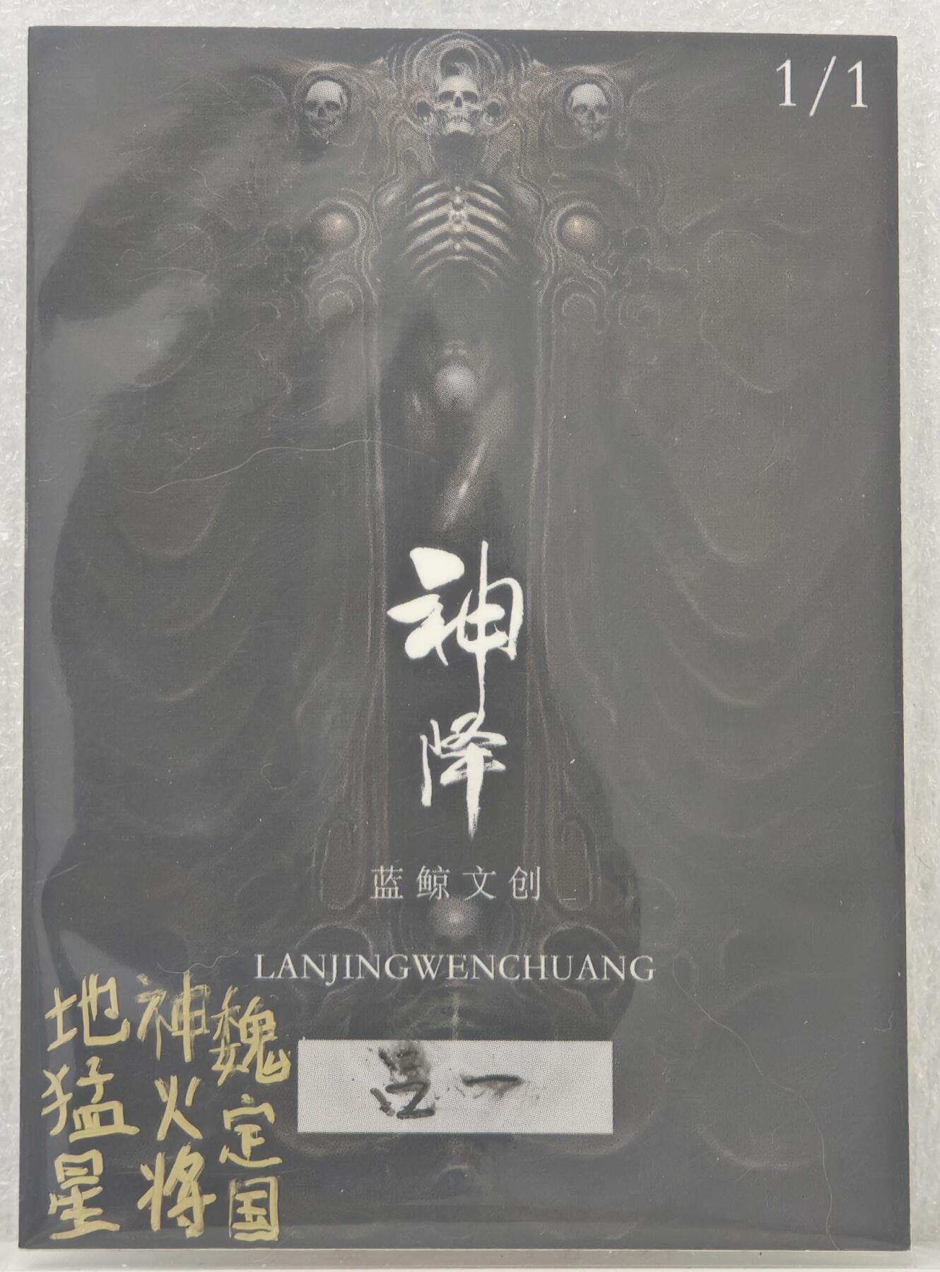 白泽拍卖卡牌手绘专场第16期（未知东郭清明酒，何似西窗谷雨茶） 2024 蓝鲸文创手绘卡 神火将魏定国 吕一亲签