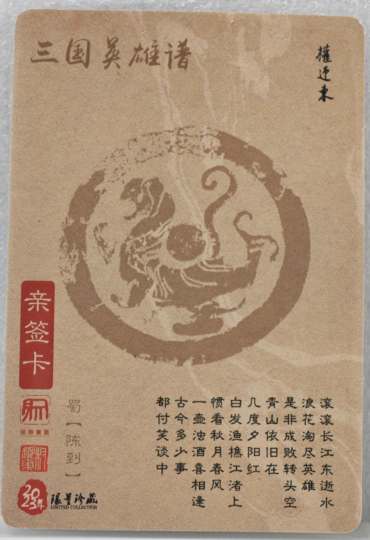 白泽拍卖卡牌手绘专场第16期（未知东郭清明酒，何似西窗谷雨茶） 2023 昆仑万象 三国英雄谱 陈到 权迎东亲签 粗闪