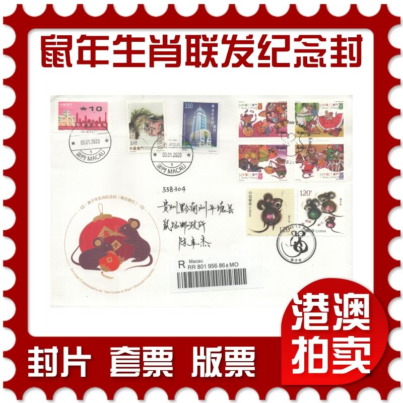 04月19日19:30大陆、澳门、香港邮政精品首日实寄封拍卖专场 2020澳门《庚子鼠年生肖联发纪念封》纪念封首日实寄封