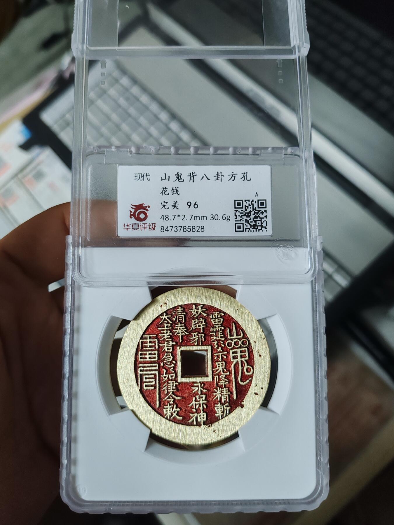 华夏96分大盒子。朱砂山鬼花钱。开放盒子