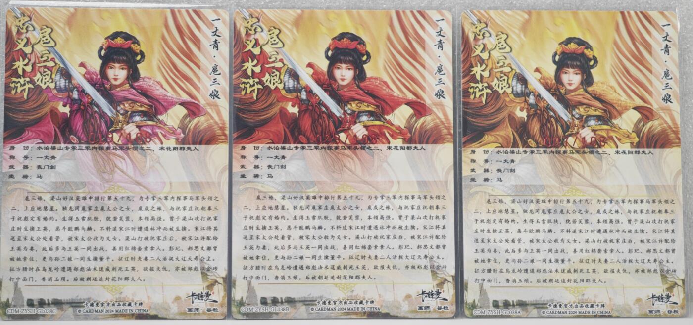 白泽拍卖卡牌手绘专场第16期（未知东郭清明酒，何似西窗谷雨茶） 2024 卡德曼 忠义水浒 扈三娘3张 粉019/108 红009/108 黄007/108 谷粒亲签 粗闪 卡夹封装