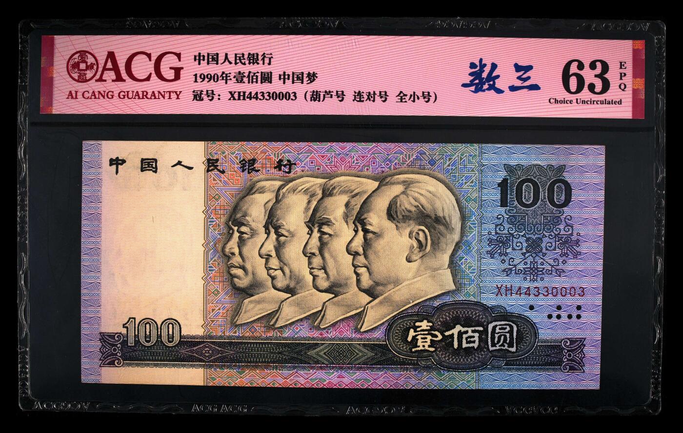 1990年100元XH冠中国梦葫芦号+连对号+全小号数三！爱藏严评63E，数三个性标！号码全程无7，绝对的超级靓号！稀少硬货，按图发货！