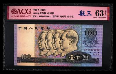 1990年100元XH冠中国梦葫芦号+连对号+全小号数三！爱藏严评63E，数三个性标！号码全程无7，绝对的超级靓号！稀少硬货，按图发货！ - 1990年100元XH冠中国梦葫芦号+连对号+全小号数三！爱藏严评63E，数三个性标！号码全程无7，绝对的超级靓号！稀少硬货，按图发货！