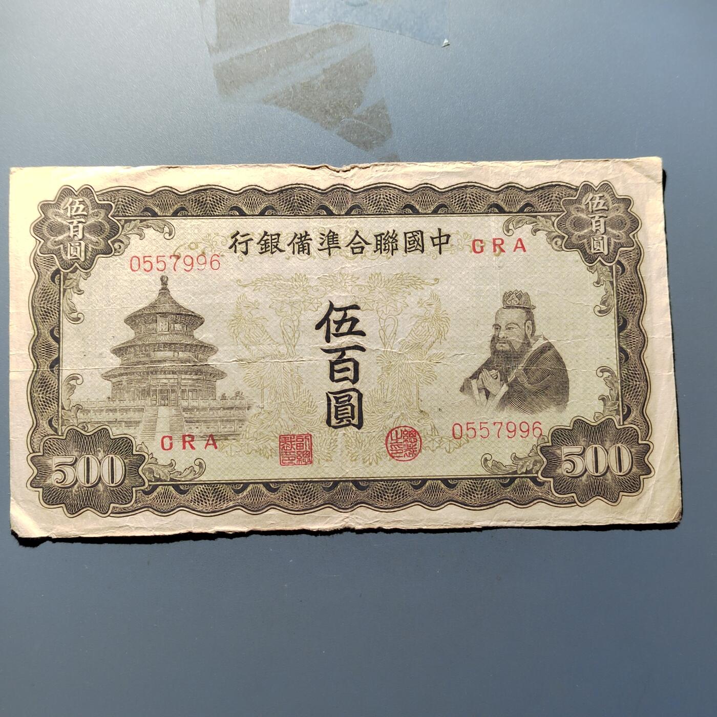 PCAI钱币21-331  纸币票证小专场 中国联合准备银行伍佰
