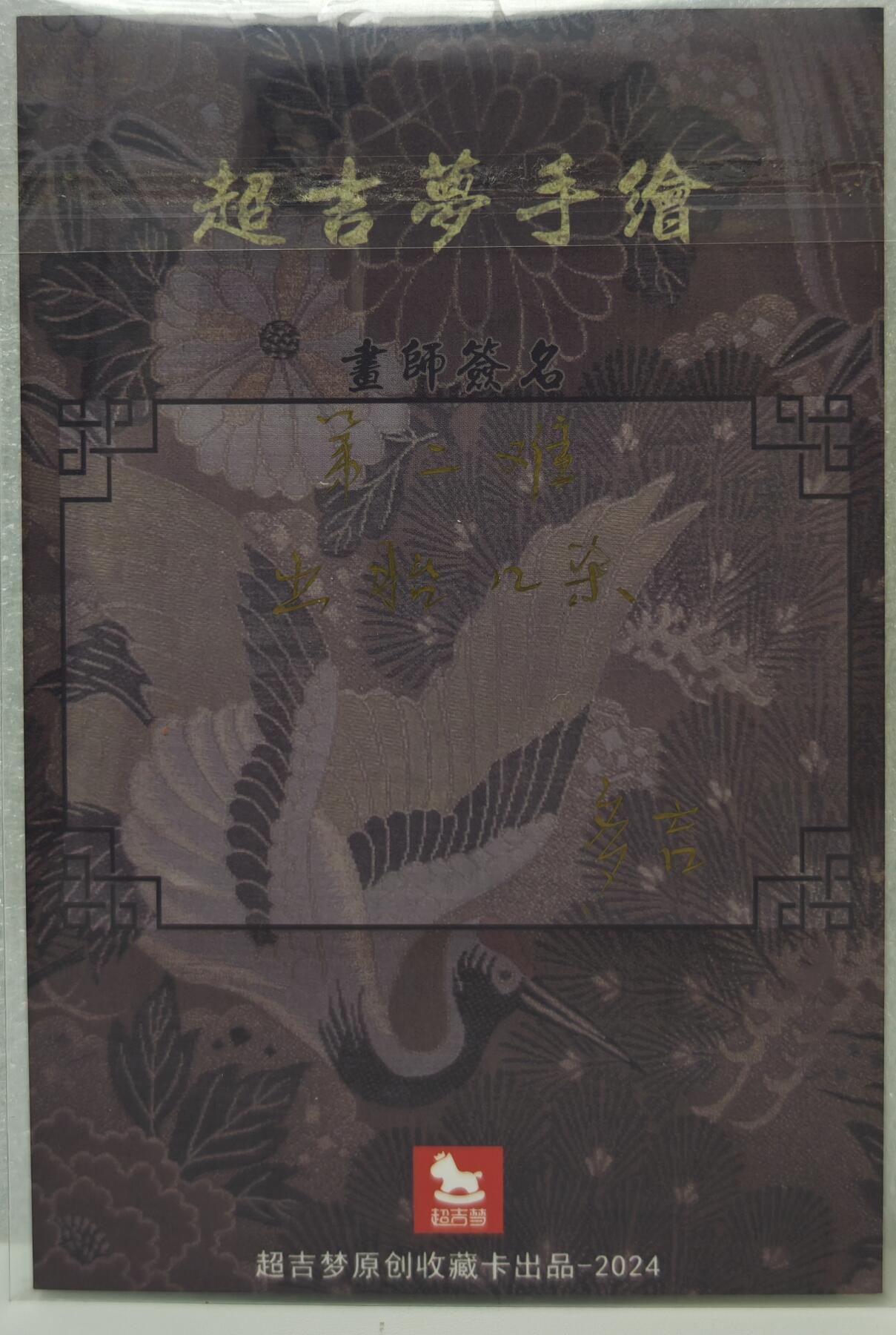 白泽拍卖卡牌手绘专场第16期（未知东郭清明酒，何似西窗谷雨茶） 2025 超吉梦手绘大卡 第二难·出胎几杀 多吉亲签 尺寸：10cm*15cm