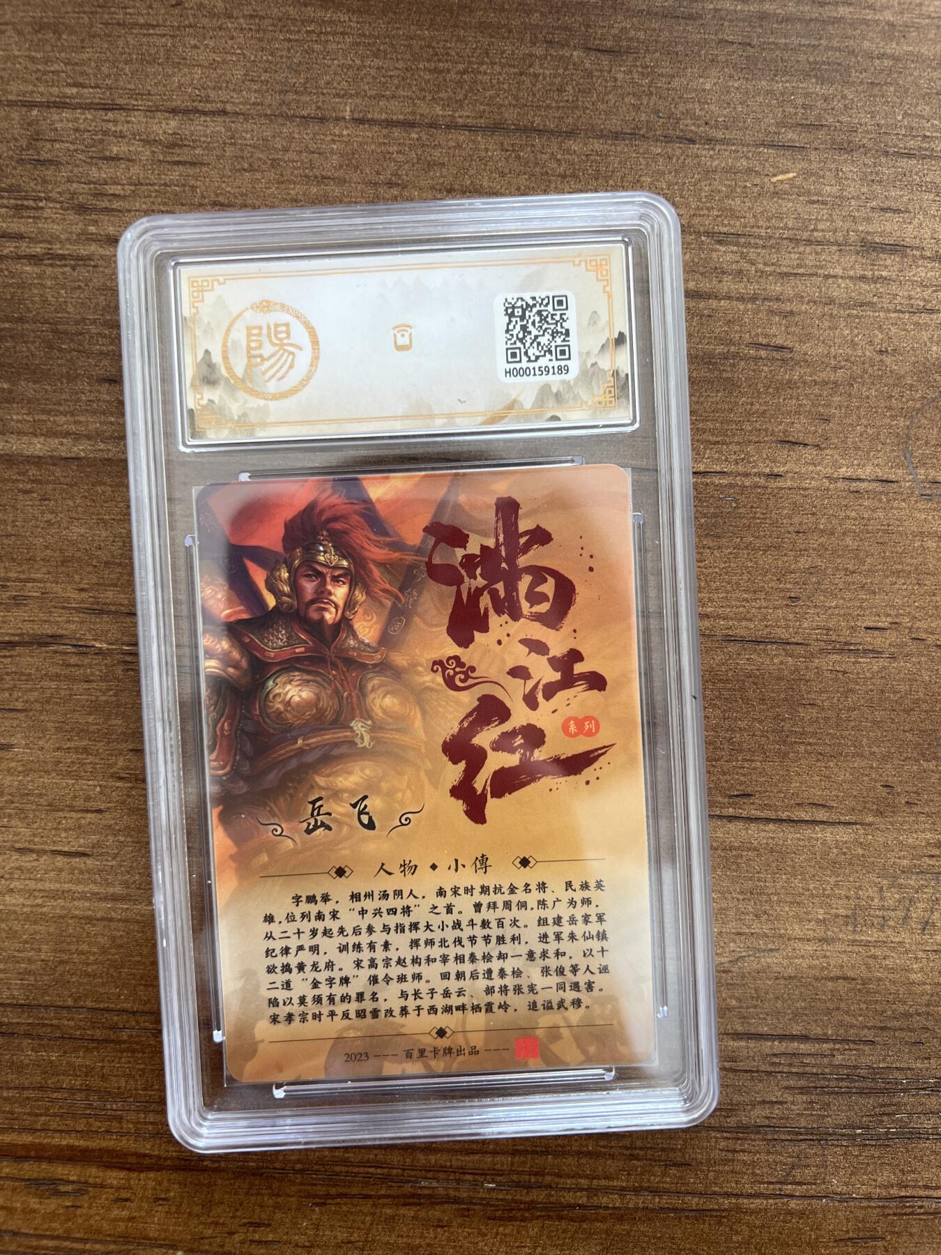 阳大大卡牌超级大甩拍第51期（周六晚上九点截拍，持续收拍品，进群福利早知道） 【亲签卡】百里卡牌 满江红系列 鞠嘉宁 岳飞  10分