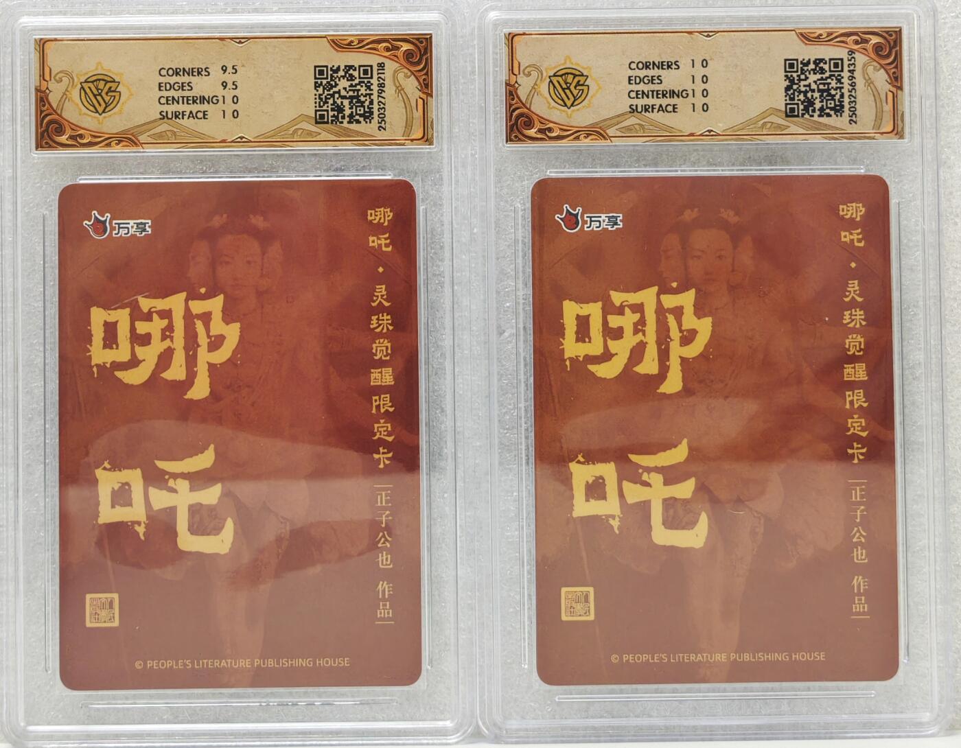 白泽拍卖卡牌手绘专场第16期（未知东郭清明酒，何似西窗谷雨茶） 2025 人文社&万享 哪吒·灵珠觉醒2张 正子公也绘 粗闪，彩闪 CCG评级 2张10星 特标